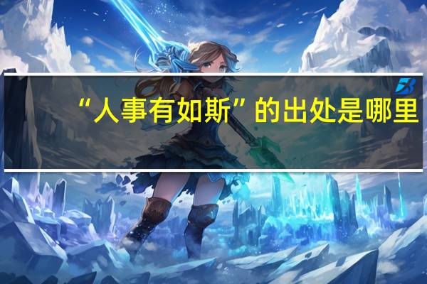 “人事有如斯”的出处是哪里