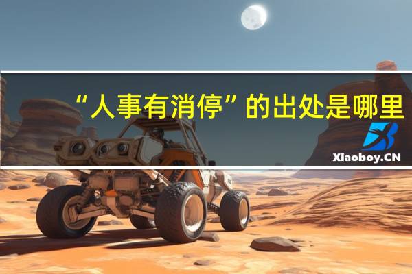 “人事有消停”的出处是哪里