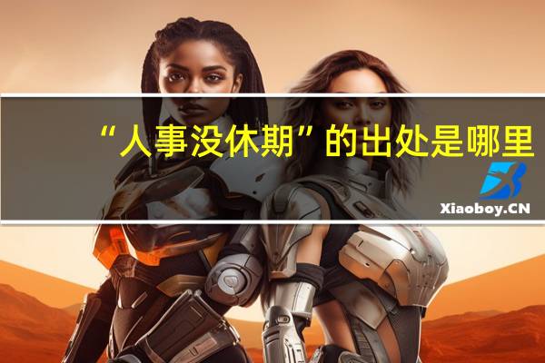 “人事没休期”的出处是哪里