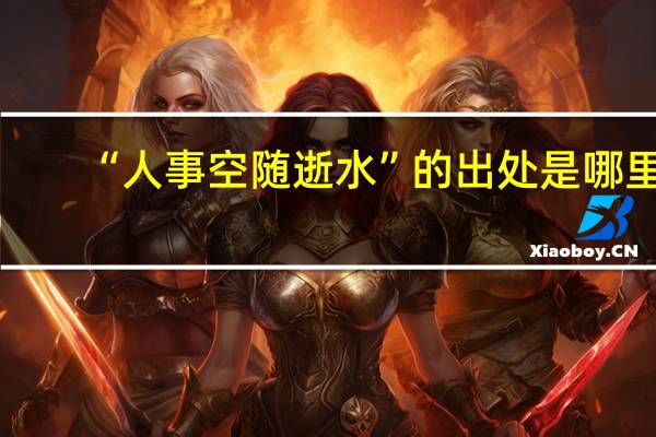 “人事空随逝水”的出处是哪里
