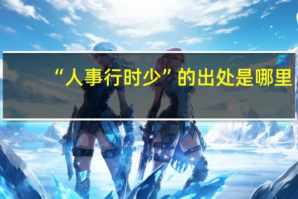 “人事行时少”的出处是哪里