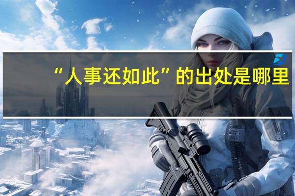 “人事还如此”的出处是哪里