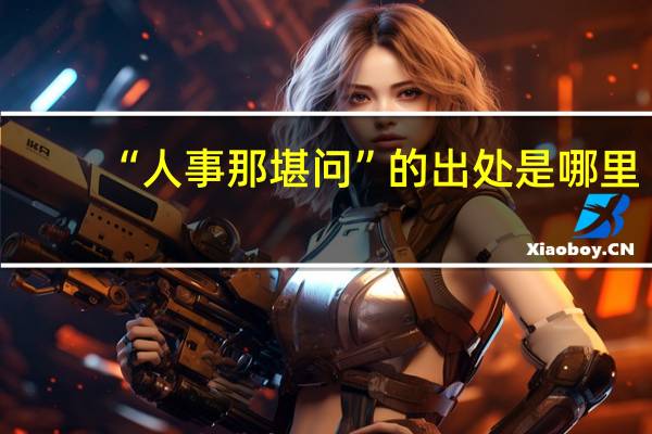 “人事那堪问”的出处是哪里