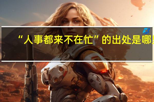 “人事都来不在忙”的出处是哪里
