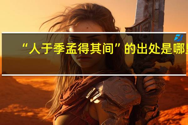 “人于季孟得其间”的出处是哪里