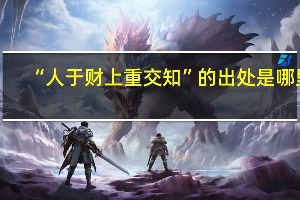 “人于财上重交知”的出处是哪里