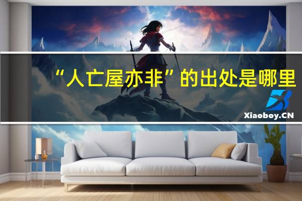 “人亡屋亦非”的出处是哪里