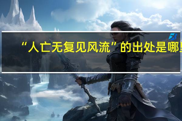 “人亡无复见风流”的出处是哪里