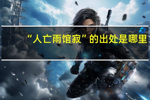 “人亡雨馆寂”的出处是哪里