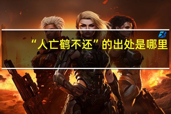 “人亡鹤不还”的出处是哪里