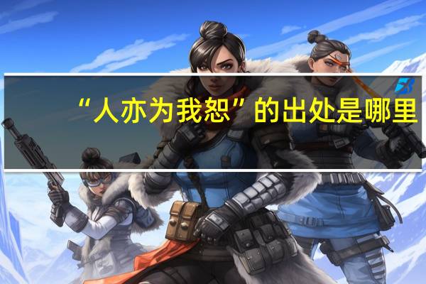 “人亦为我恕”的出处是哪里