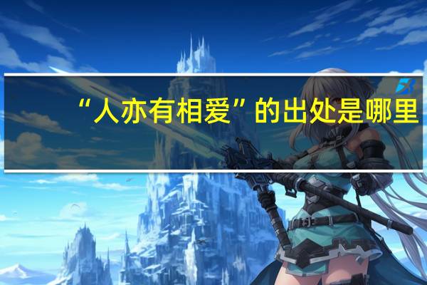 “人亦有相爱”的出处是哪里