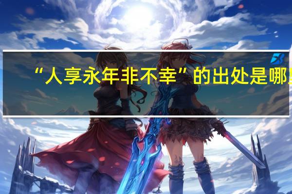 “人享永年非不幸”的出处是哪里