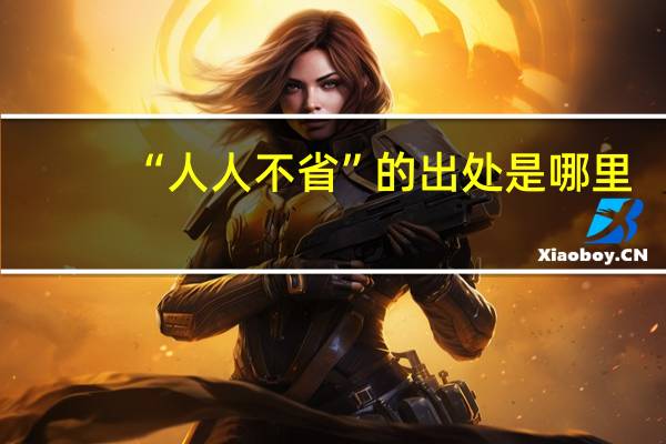 “人人不省”的出处是哪里