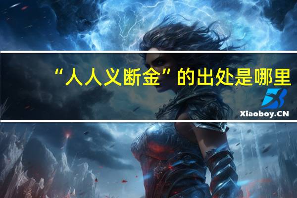 “人人义断金”的出处是哪里