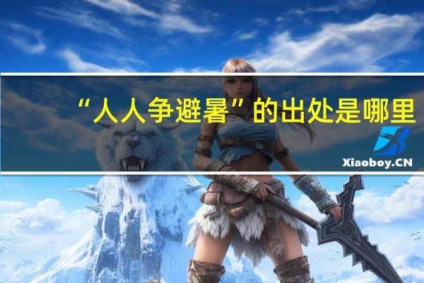 “人人争避暑”的出处是哪里