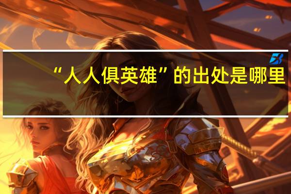 “人人俱英雄”的出处是哪里