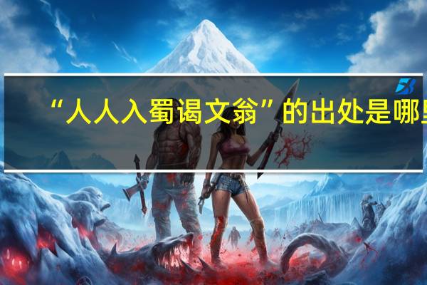 “人人入蜀谒文翁”的出处是哪里