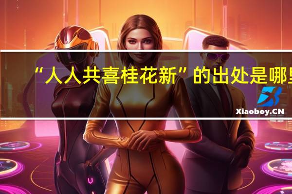 “人人共喜桂花新”的出处是哪里