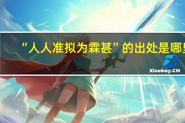 “人人准拟为霖甚”的出处是哪里