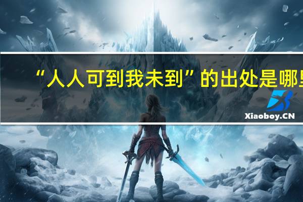 “人人可到我未到”的出处是哪里