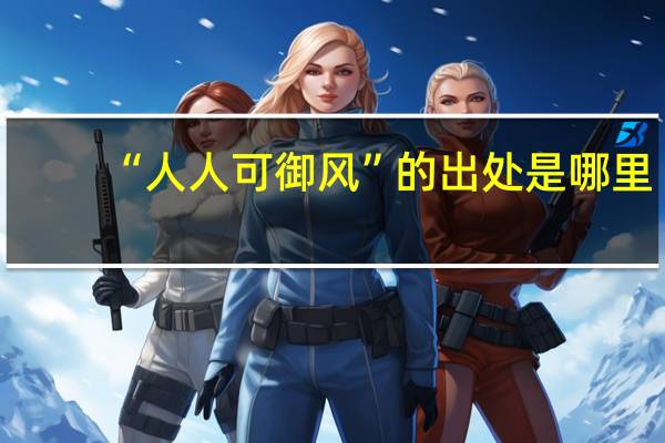 “人人可御风”的出处是哪里
