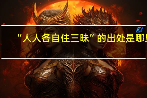 “人人各自住三昧”的出处是哪里