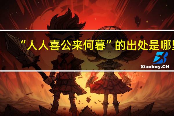 “人人喜公来何暮”的出处是哪里