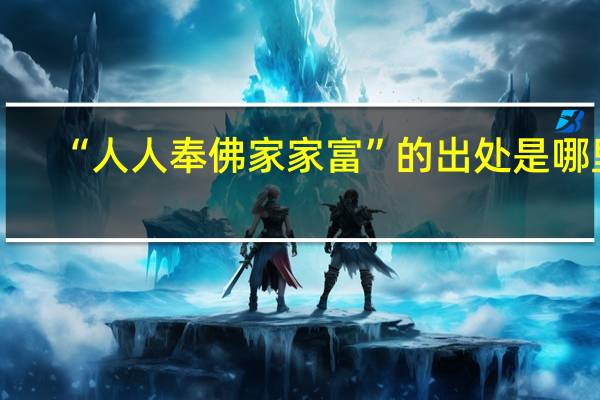 “人人奉佛家家富”的出处是哪里