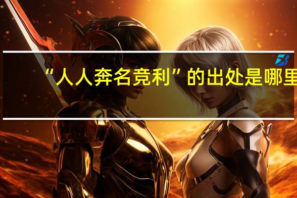 “人人奔名竞利”的出处是哪里