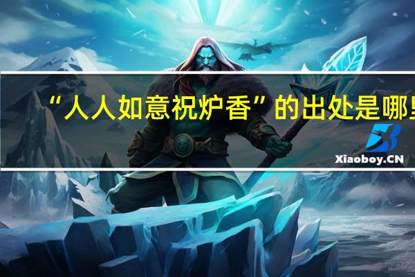 “人人如意祝炉香”的出处是哪里