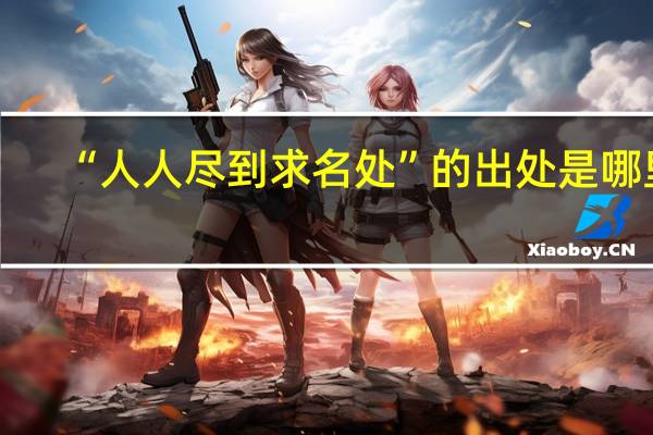 “人人尽到求名处”的出处是哪里