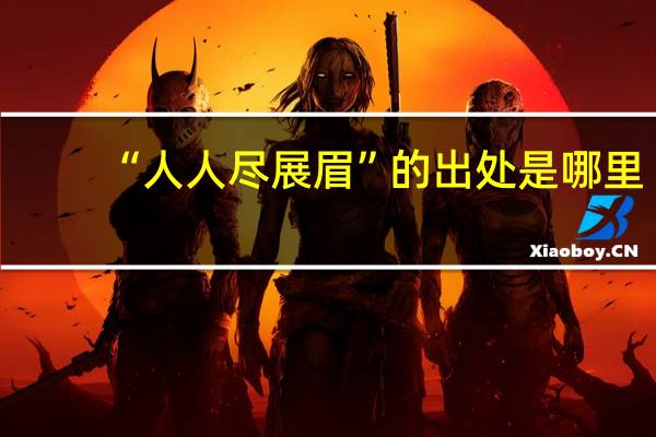 “人人尽展眉”的出处是哪里