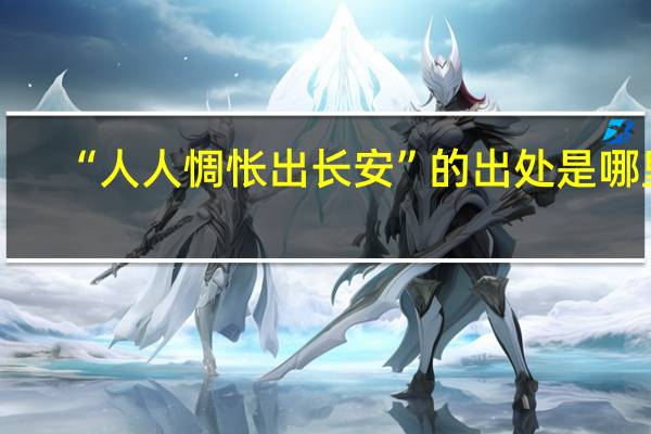 “人人惆怅出长安”的出处是哪里