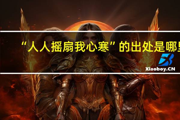 “人人摇扇我心寒”的出处是哪里