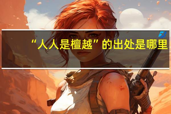 “人人是檀越”的出处是哪里