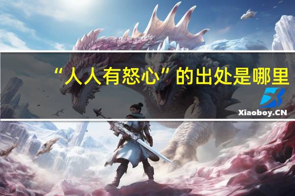 “人人有怒心”的出处是哪里