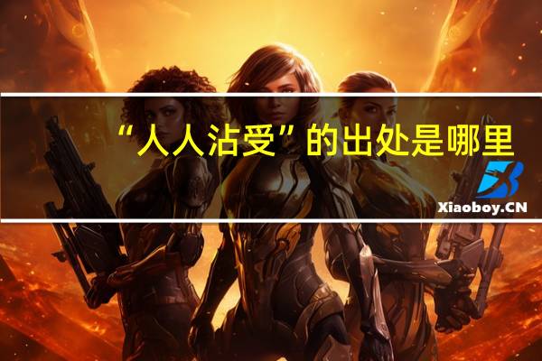 “人人沾受”的出处是哪里