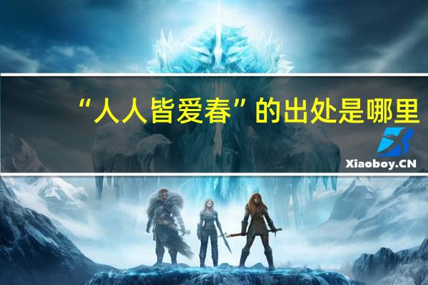 “人人皆爱春”的出处是哪里