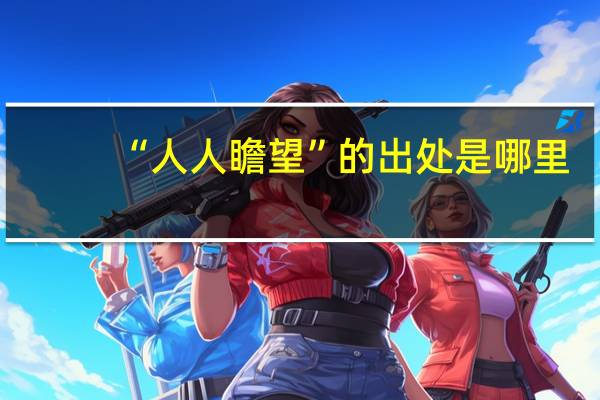 “人人瞻望”的出处是哪里