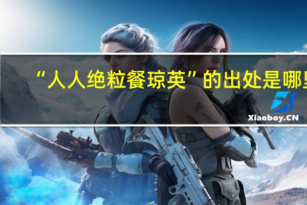 “人人绝粒餐琼英”的出处是哪里