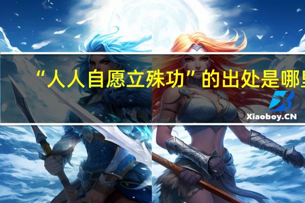 “人人自愿立殊功”的出处是哪里