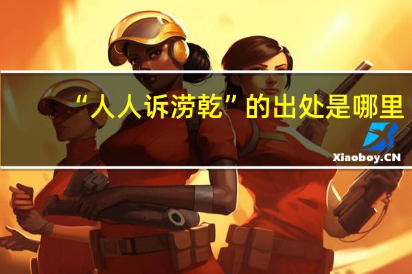 “人人诉涝乾”的出处是哪里