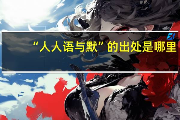 “人人语与默”的出处是哪里