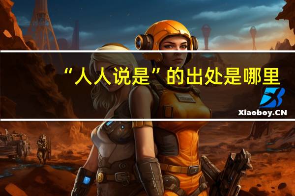 “人人说是”的出处是哪里