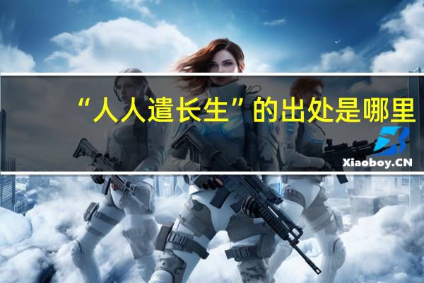 “人人遣长生”的出处是哪里