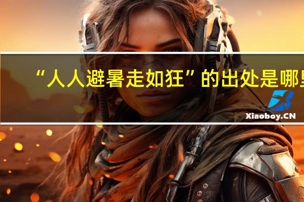 “人人避暑走如狂”的出处是哪里