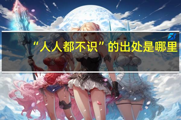 “人人都不识”的出处是哪里