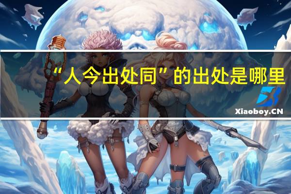 “人今出处同”的出处是哪里