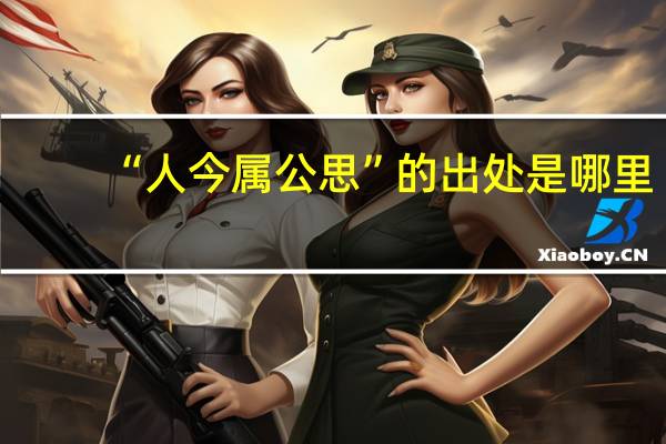 “人今属公思”的出处是哪里